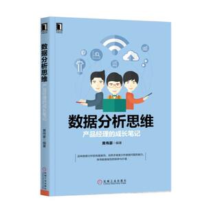 【正版书籍】 数据分析思维:产品经理的成长笔记 黄伟豪 机械工业出版社