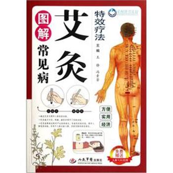 【正版书籍】 艾灸图解常见病 王静,冯素芳 编 人民军医出版社