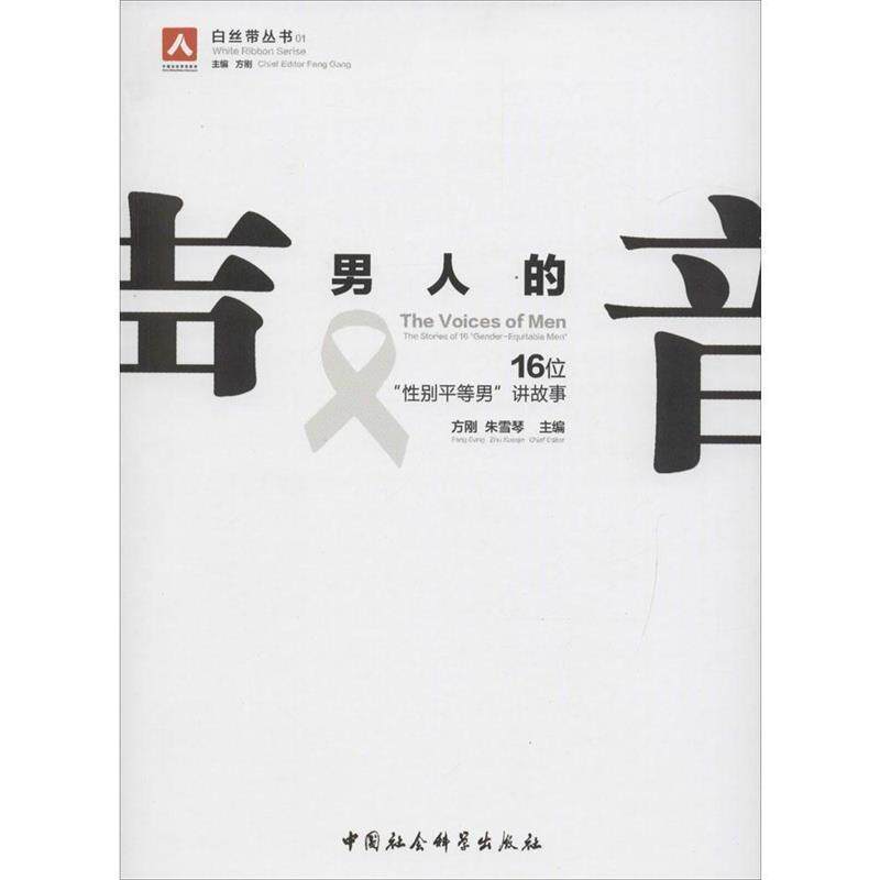 【正版书籍】 男人的声音-16位性别平等男讲故事 方刚,朱雪琴　主编 中国社会科学出版社