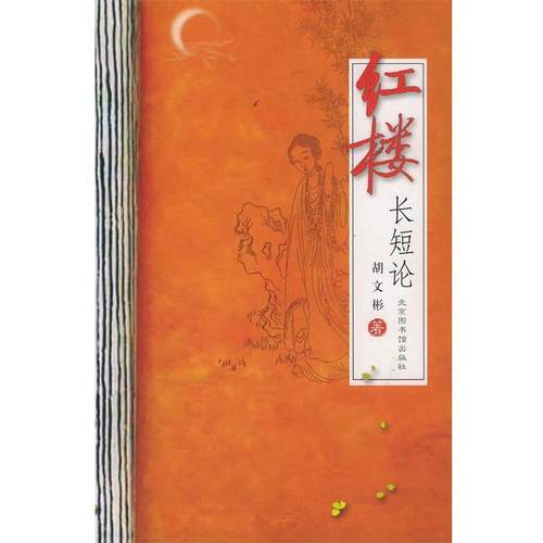 【正版书籍】 红楼长短论 胡文彬 著 北京图书馆出版社