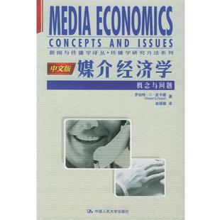 【正版书籍】 媒介经济学:概念与问题 罗伯特·G·皮卡德 著,赵丽颖 译 中国人民大学出版社