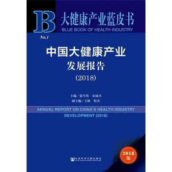 【正版书籍】 大健康产业蓝皮书:中国大健康产业发展报告 张车伟 社会科学文献出版社