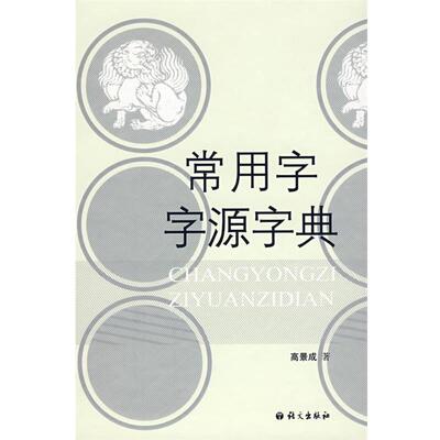 【正版书籍】 常用字字源字典 高景成　著 语文出版社
