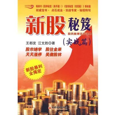 【正版书籍】 新股秘笈:股民教育实战读本 王都发,江文胜 著 中国经济出版社