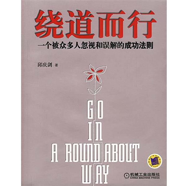 【正版书籍】 绕道而行:一个被众多人忽视和误解的成功法则 邱庆剑 著 机械工业出版社