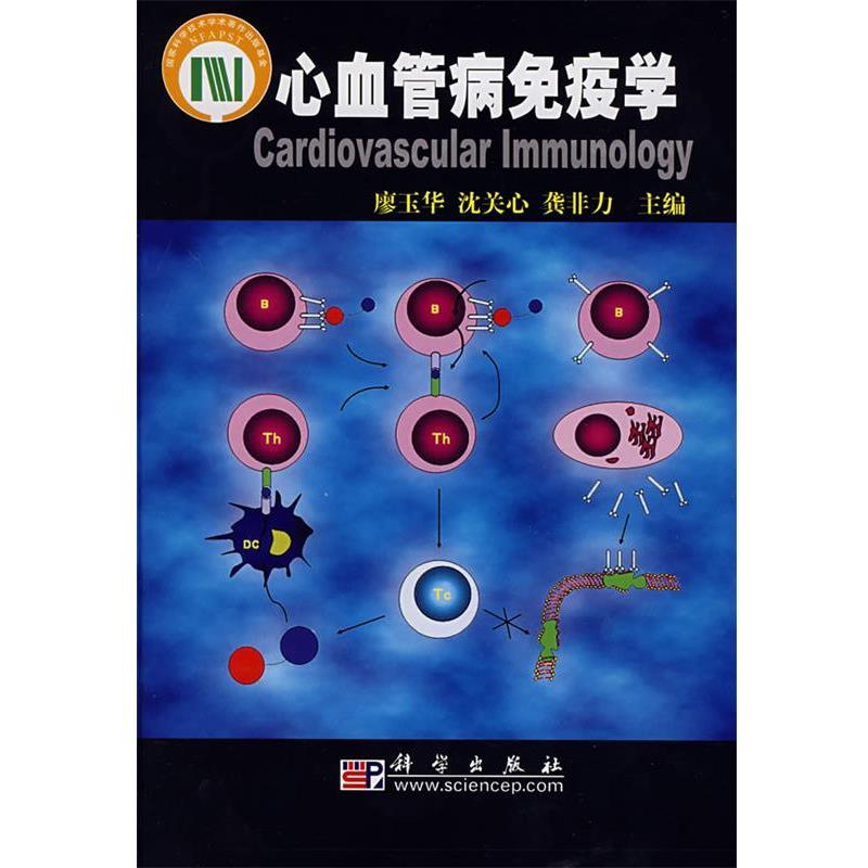 【正版书籍】 心血管病免疫学 廖玉华,沈关心,龚非力 主编 科学出版社