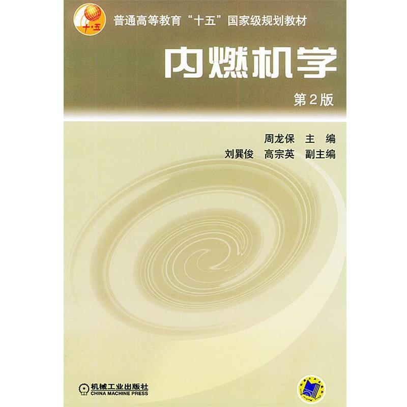 【正版书籍】 内燃机学—普通高等教育“十五”国家级规划教材 周龙保 主编 机械工业出版社