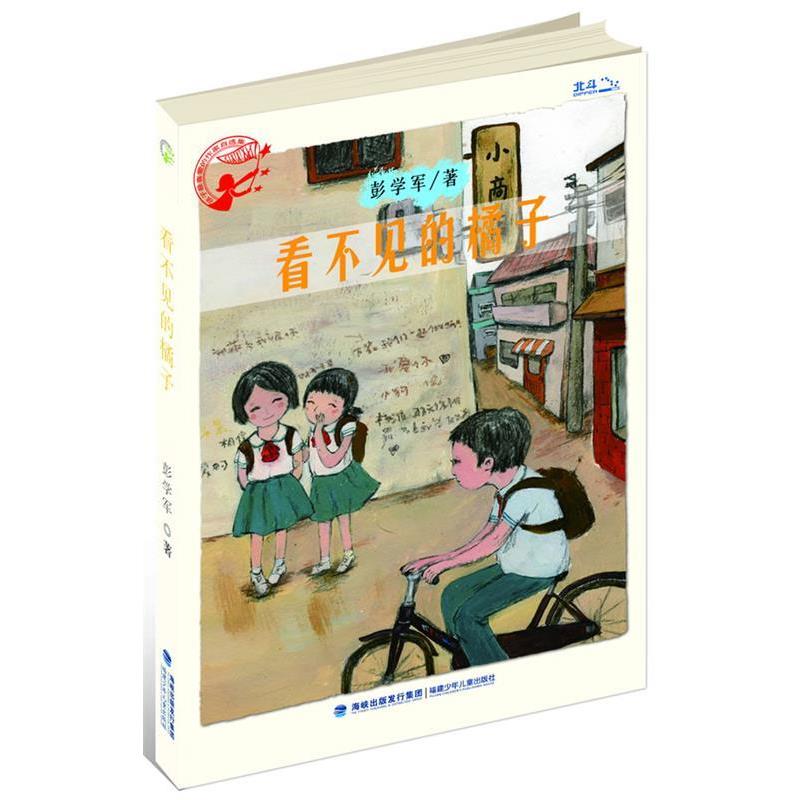 【正版书籍】 看不见的橘子 彭学军 福建少年儿童出版社