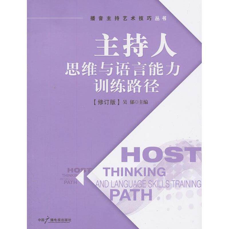 【正版书籍】 主持人思维与语言能力训练路径 吴郁 编 中国广播电视出版社