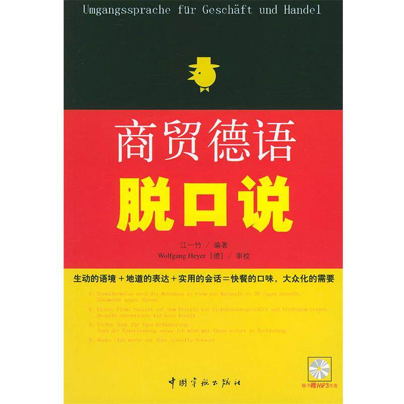 【正版书籍】 商贸德语脱口说 江一竹 编著 中国宇航出版社