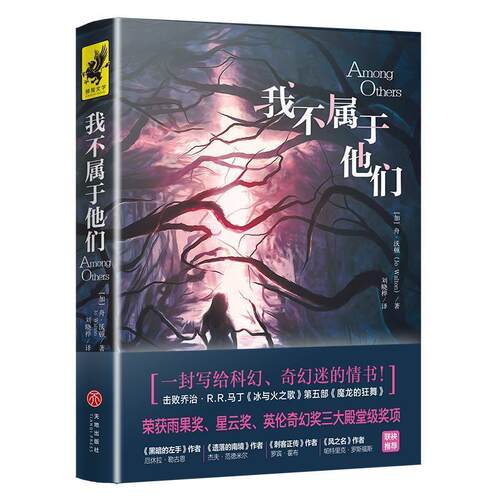 【正版书籍】 我不属于他们 [加]舟·沃顿 天地出版社