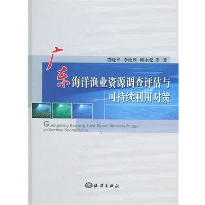 【正版书籍】 广东海洋渔业资源调查评估与可持续利用对策 贾晓平,李纯厚,邱永松 等著 海洋出版社