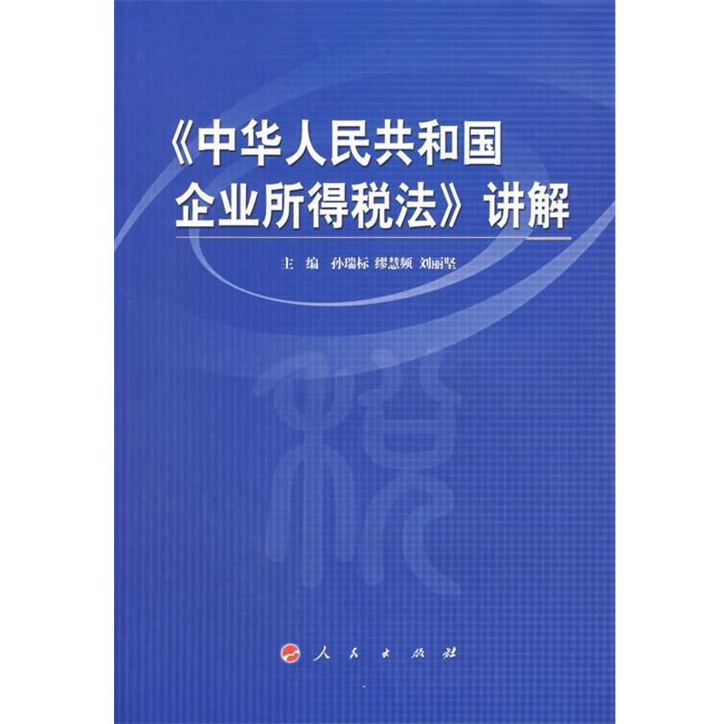 【正版书籍】 《中华人民共和国企业所得税法》讲解 孙瑞标,缪慧频,刘丽坚　主编 人民出版社