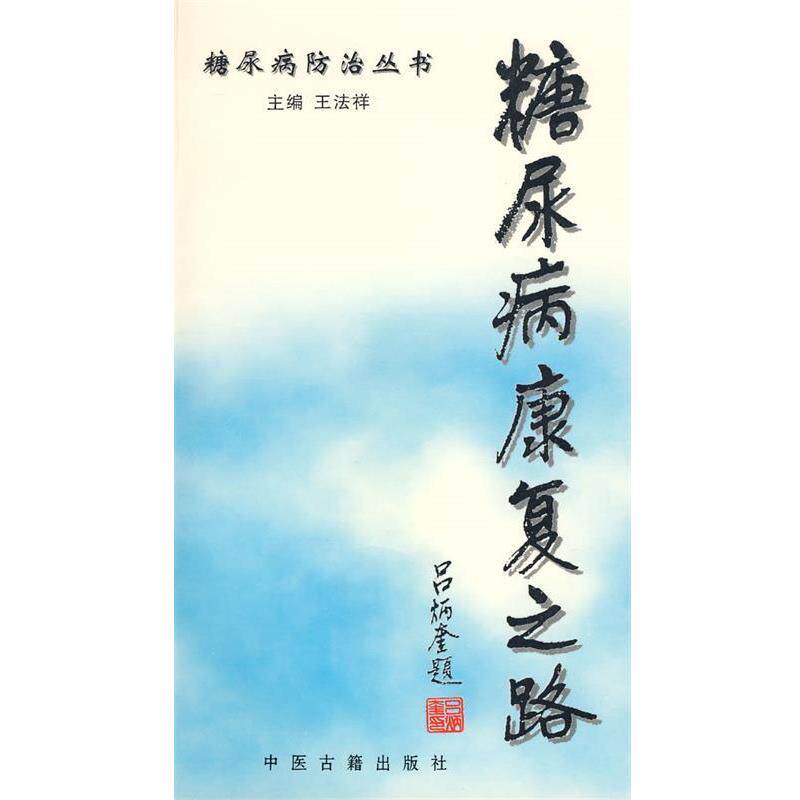 【正版书籍】 糖尿病记康复之路 王宏才　等编著 中医古籍出版社