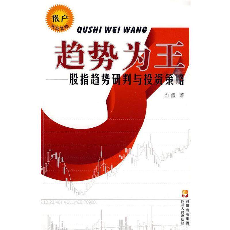 【正版书籍】 趋势为王－股指趋势研判与投资策略 红霞 四川人民出版社