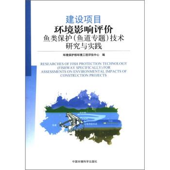【正版书籍】 建设项目环境影响评价 环境保护部环境工程评估中心 编 中国环境科学出版社