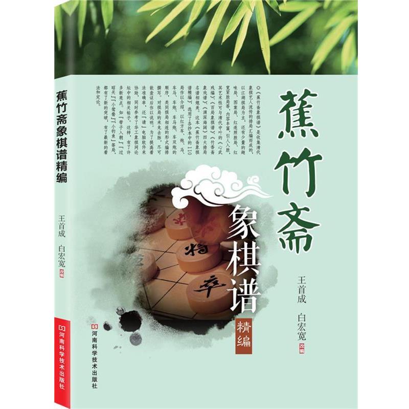 【正版书籍】 蕉竹斋象棋谱精编 白宏宽 编 河南科学技术出版社