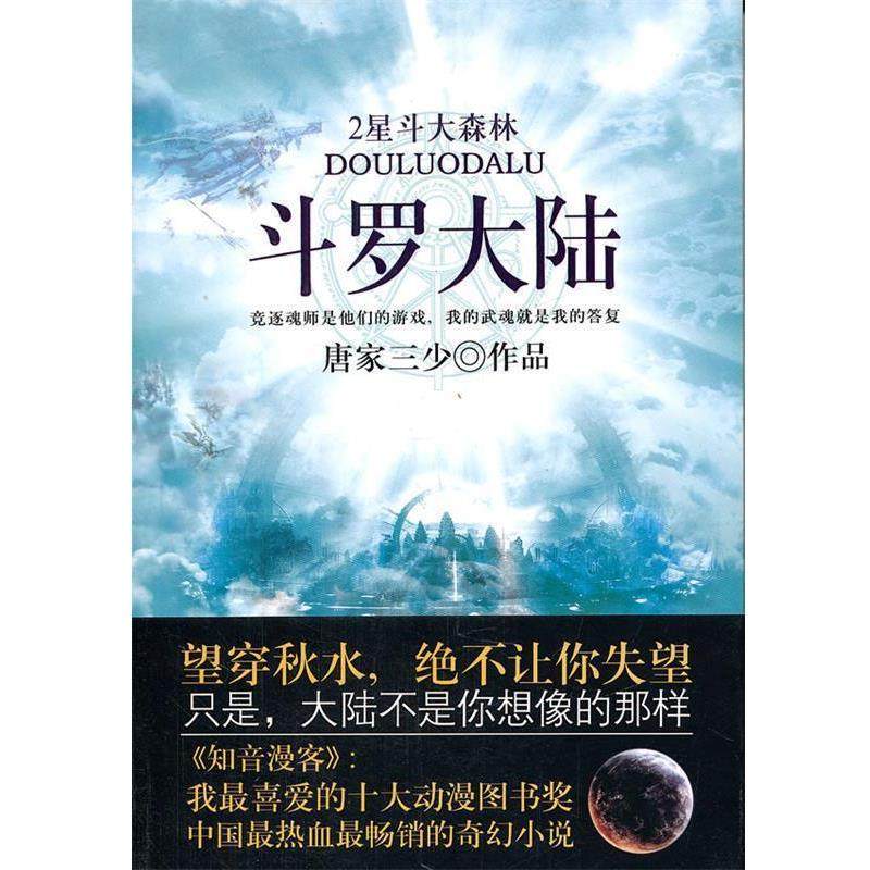 【正版书籍】 斗罗大陆 星斗大森林 唐家三少作品 太白文艺出版社,书籍/杂志/报纸,玄幻/武侠小说,淘宝优惠券,粉丝福利购,淘宝优惠卷