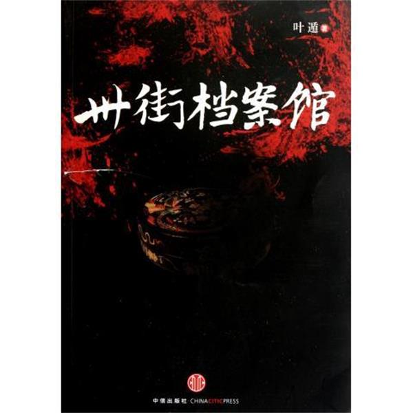 【正版书籍】 卅街档案馆 叶遁 著 中信出版社