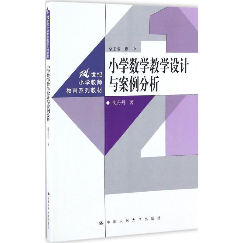 【正版书籍】 小学数学教学设计与案例分析 沈丹丹 中国人民大学出版社