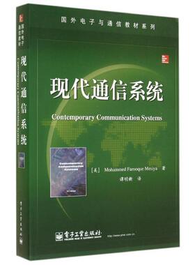 【正版书籍】 现代通信系统 Mohammed Farooque Mesiya(M. F. 莫西亚)　著,谭明新 电子工业出版社