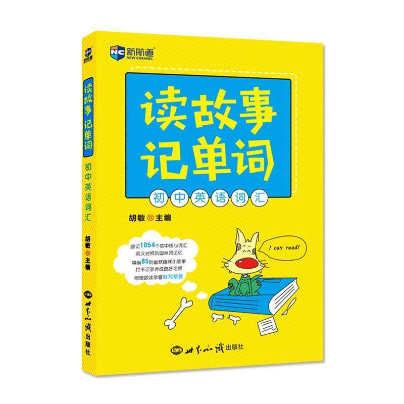 【正版书籍】 读故事记单词 初中英语词汇 胡敏 世界知识出版社