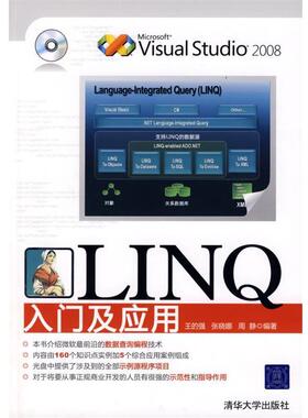 【正版书籍】 LINQ入门及应用 王的强,张晓娜,周静　编著 清华大学出版社