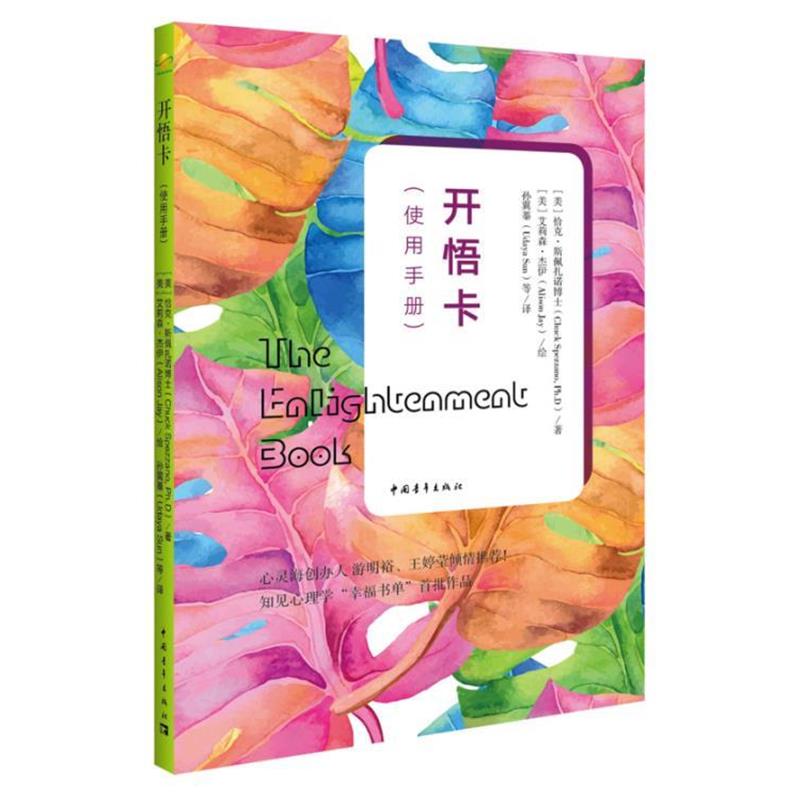 【正版书籍】 开悟卡 [美]恰克·斯佩扎诺博士 中国青年出版社