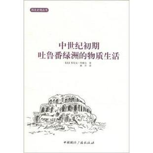 【正版书籍】 西北史地丛书：中世纪初期吐鲁番绿洲的物质生活 [法]莫尼克·玛雅尔,耿昇 中国国际广播出版社