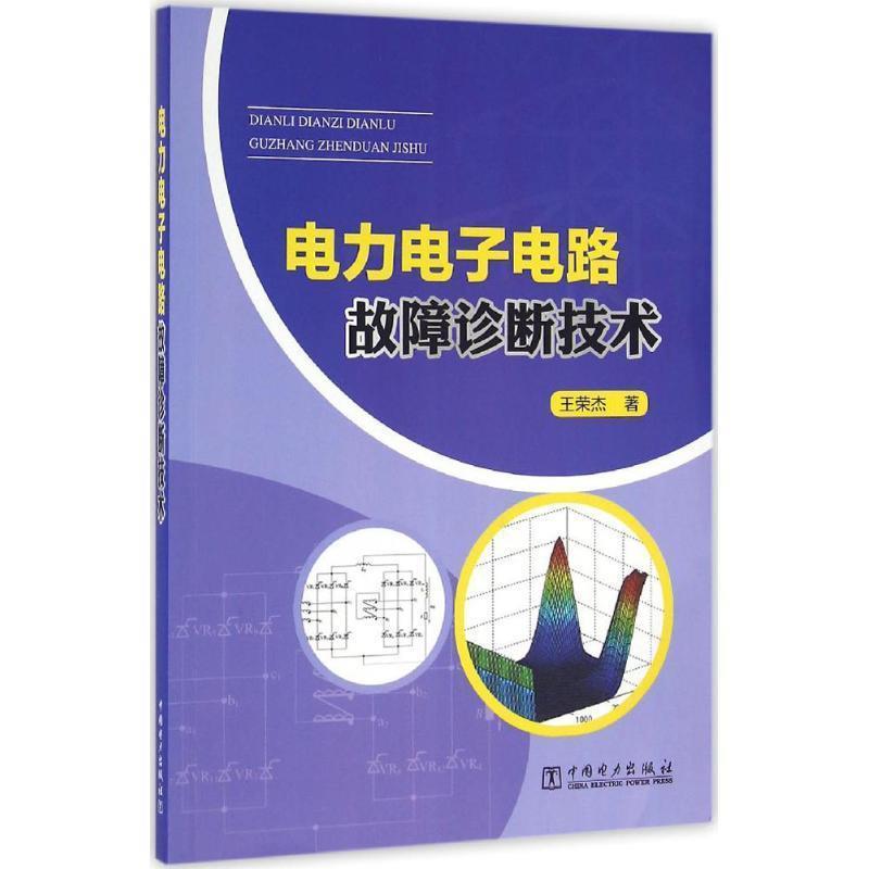 【正版书籍】 电力电子电路故障诊断技术 王荣杰 著 中国电力出版社