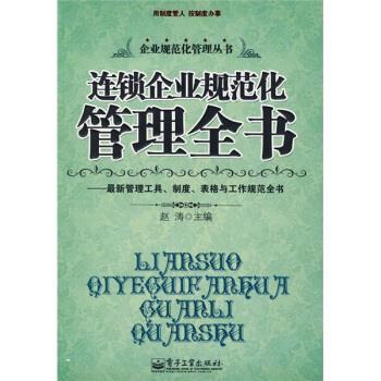 【正版书籍】 连锁企业规范化管理全书:管理工具、制度、表格与工作规范全书 赵涛 编 电子工业出版社