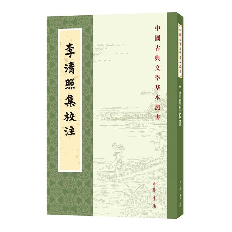 【正版书籍】 李清照集校注 王仲闻校注 中华书局