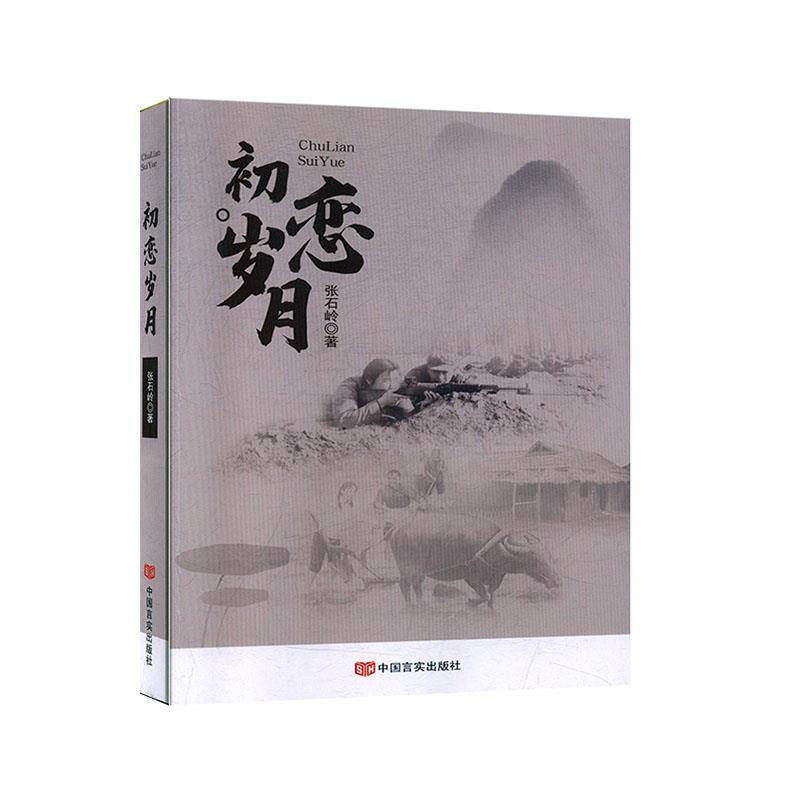 【正版书籍】 初恋岁月 张石岭 著 中国言实出版社