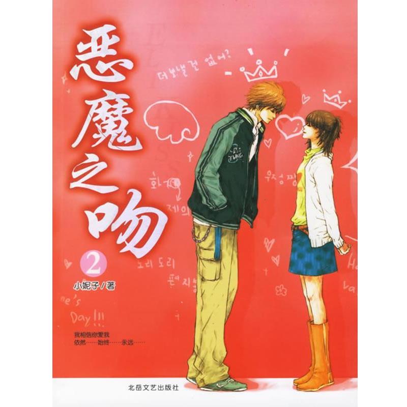 【正版书籍】 恶魔之吻2 小妮子 著 北岳文艺出版社
