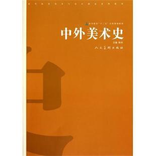 【正版书籍】 高等院校美术与设计理论系列教材:中外美术史 林木 编 人民美术出版社