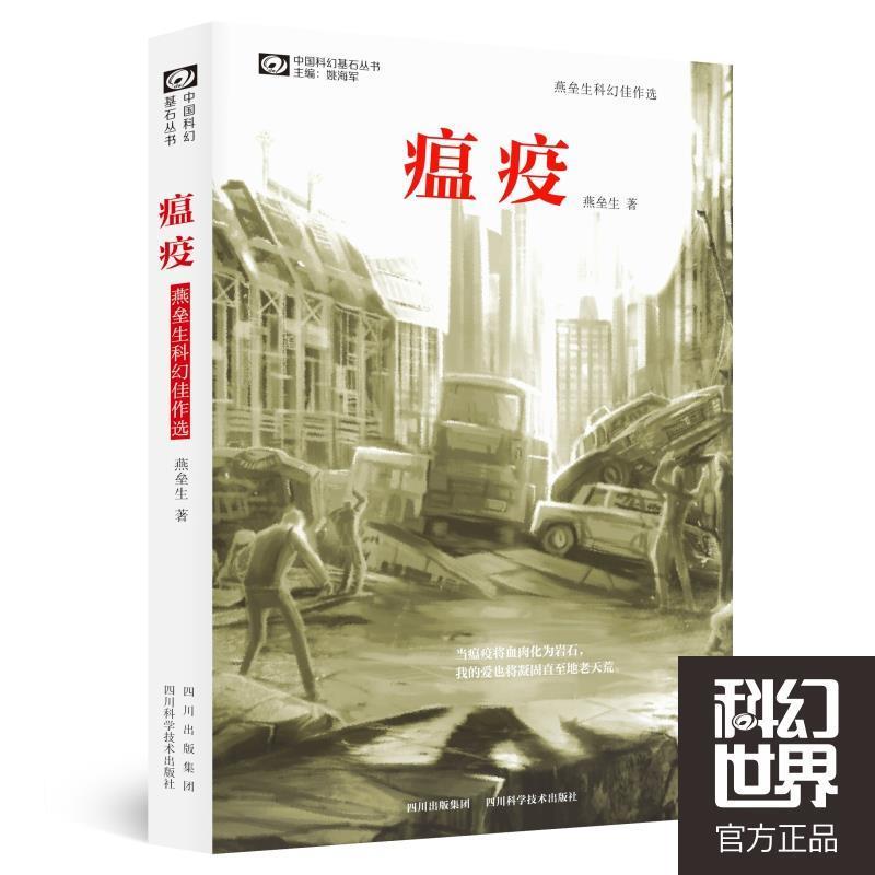【正版书籍】 瘟疫 燕垒生 四川科技出版社