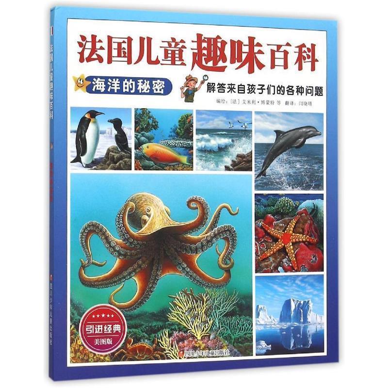 【正版书籍】 法国儿童趣味百科:海洋的秘密 [法]艾米利博蒙特编绘,辛箫月 译 四川少儿出版社