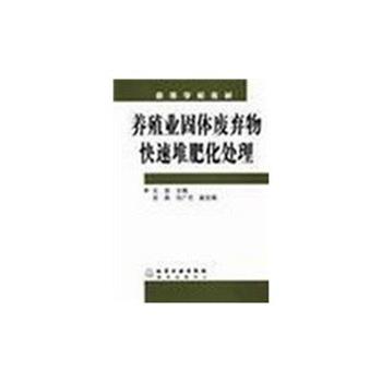 【正版书籍】 养殖业固体废弃物堆肥化处理 王岩 化学工业出版社