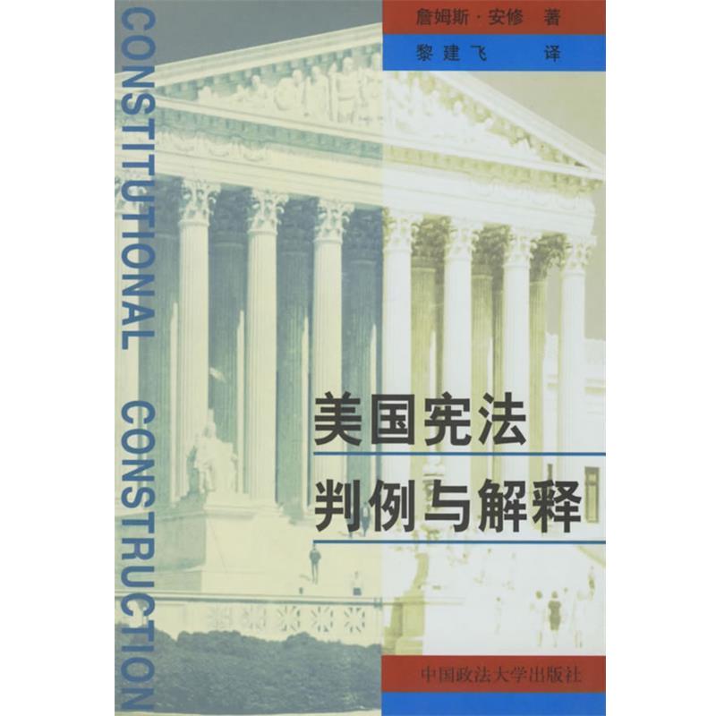 【正版书籍】 美国宪法解释与判例 （美）安修 著,黎建飞 译 中国政法大学出版社