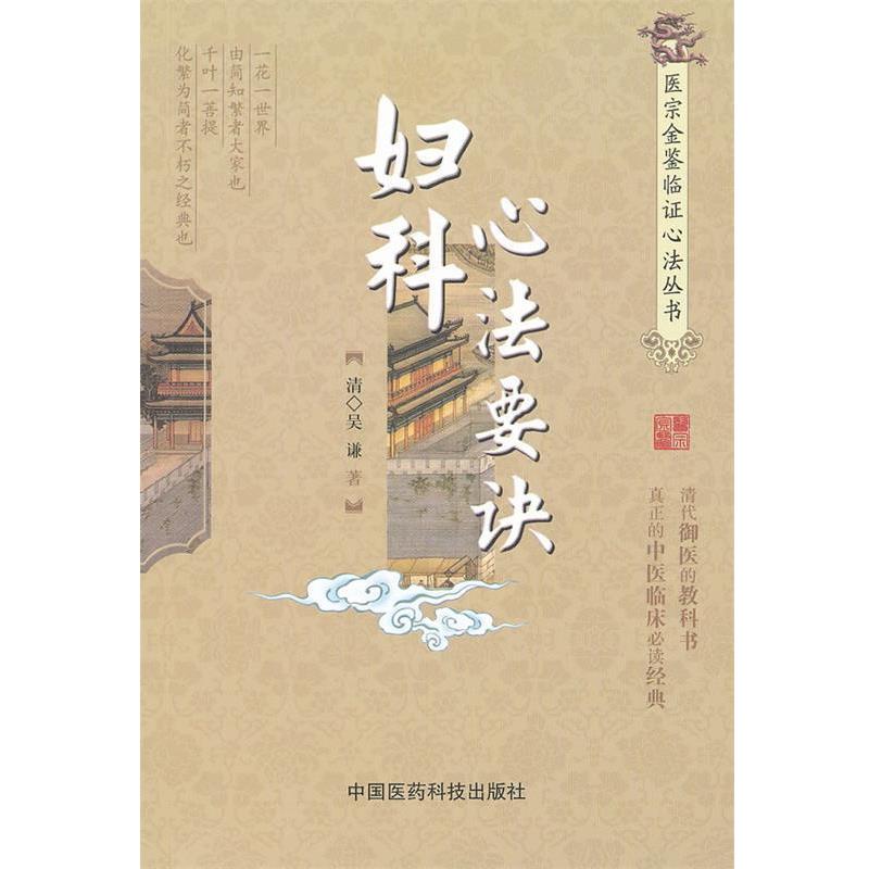 【正版书籍】 妇科心法要诀 (清)吴谦　著,赵晓鱼　整理 中国医药科技出版社
