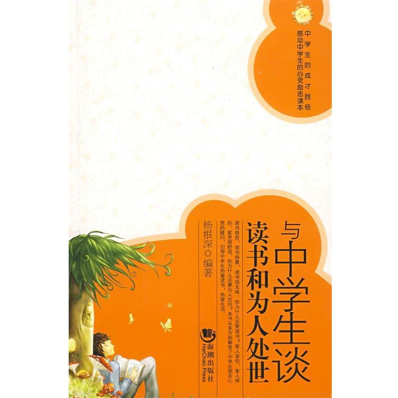 【正版书籍】 与中学生谈读书和为人处世 杨根深 编著 海潮出版社