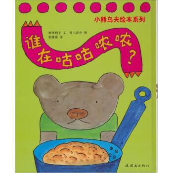 【正版书籍】 蒲蒲兰绘本馆:谁在咕咕哝哝 [日] 神泽利子 著,[日] 井上洋介 绘,崔维燕 译 连环画出版社