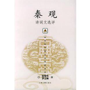 【正版书籍】 秦观诗词文选评—新世纪古典文学经典读本 徐培均,罗立刚 撰 上海古籍出版社