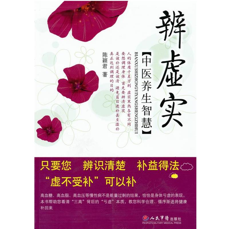 【正版书籍】 辨虚实:中医养生智慧 陈颖君 编著 人民军医出版社