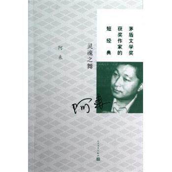 【正版书籍】 灵魂之舞 阿来 著 人民文学出版社