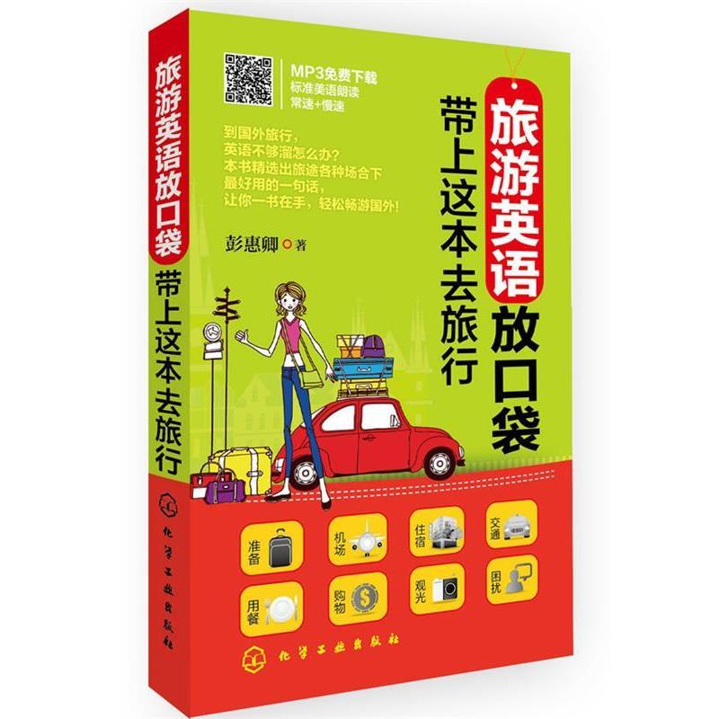 【正版书籍】 旅游英语放口袋:带上这本去旅行 彭惠卿 著 化学工业出版社