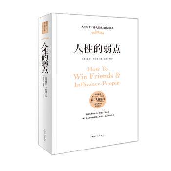 【正版书籍】 人性的弱点 [美] 戴尔·卡耐基 著,达夫 编 中国华侨出版社