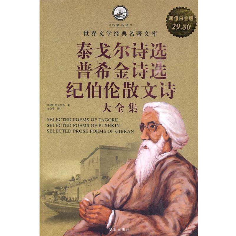 【正版书籍】 泰戈尔诗选 普希金诗选 纪伯伦散文诗 大全集 (印度)泰戈尔　等著,冰心　等译 华文出版社