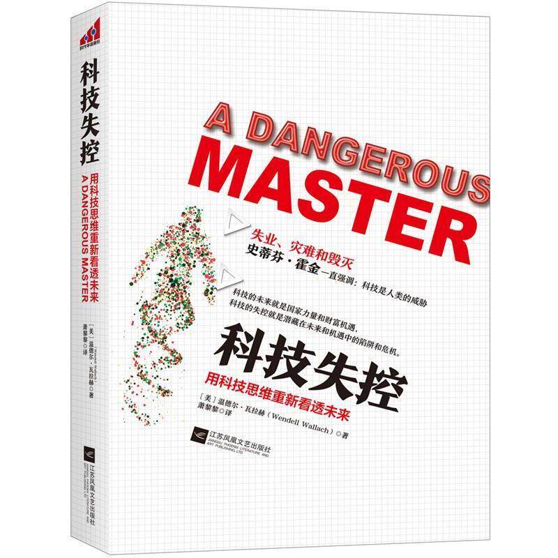 【正版书籍】 科技失控:用科技思维重新看懂未来 温德尔·瓦拉赫 著 萧黎黎 译 江苏文艺出版社