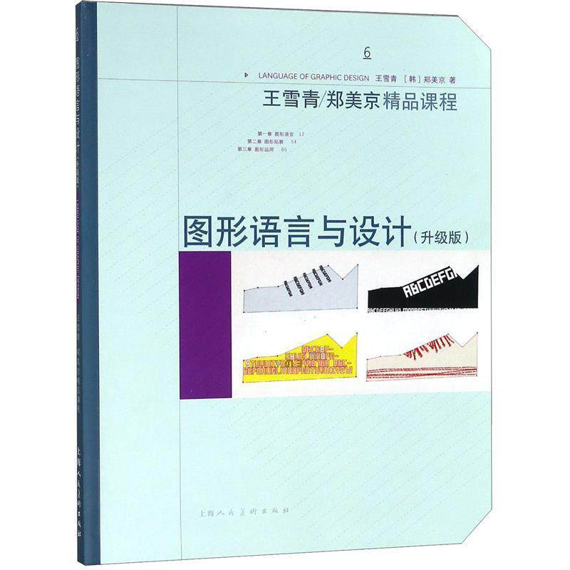 【正版书籍】 图形语言与设计 王雪青,[韩]郑美京 著 上海人民美术出版社